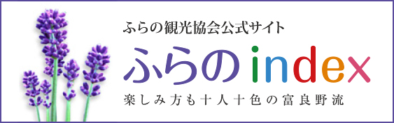 ふらの観光協会公式サイト